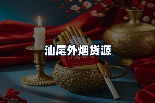 汕尾外烟货源